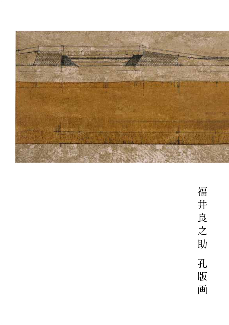 福井良之助 | ギャラリー石榴 : 松本と青山で美術作品の展示と販売